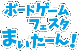 ボードゲームフェスタまいたーん!